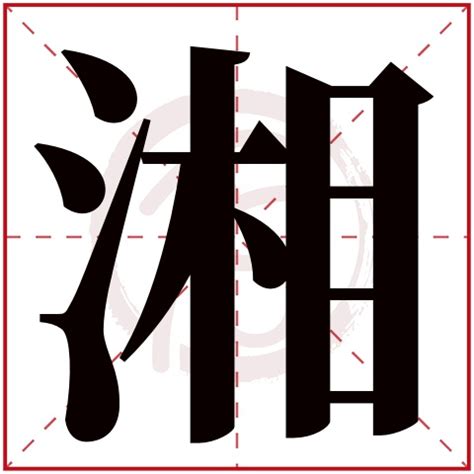 湘意思名字|湘字取名寓意是什么？